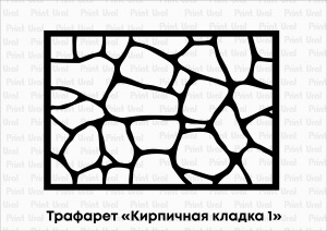 Трафареты "Кирпичная кладка"