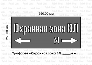 Трафарет «Охранная зона»