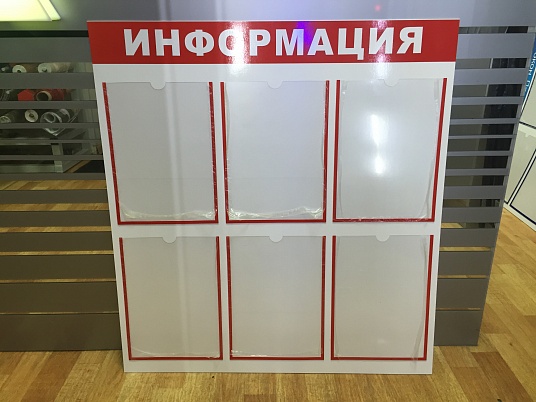 Доски информации