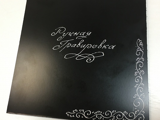 Гравировка ручная