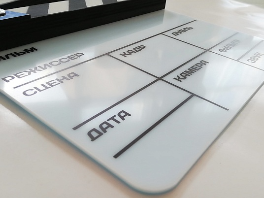 Хлопушка-нумератор, "камера, мотор, начали!"