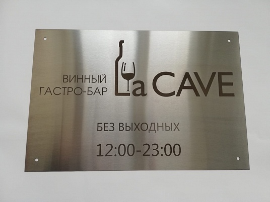 Табличка из нержавейки с гравировкой