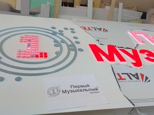 Вывеска световая. Первый музыкальный магазин