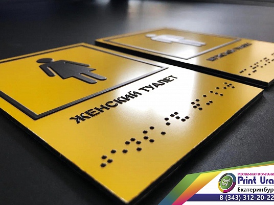 Тактильная табличка со шрифтом Брайля "Туалет"