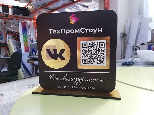Табличка  с QR кодом