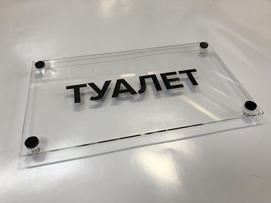 Таблички из оргстекла