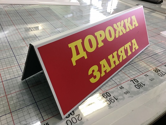 Табличка из алюминиевого композита