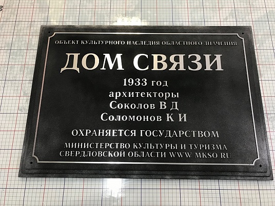 Табличка объекта культурного наследия