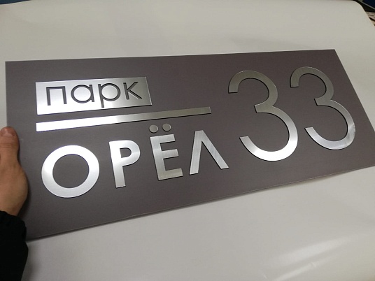 Табличка с объемными буквами