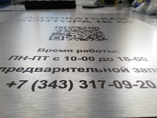 Табличка из алюминиевой композитной панели (АКП) с ультрафиолетовой печатью