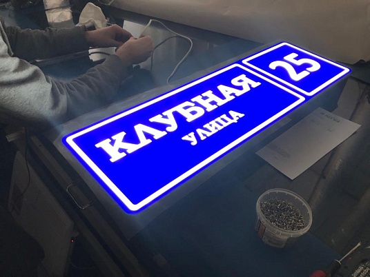 Световые адресные таблички на дом с подсветкой 