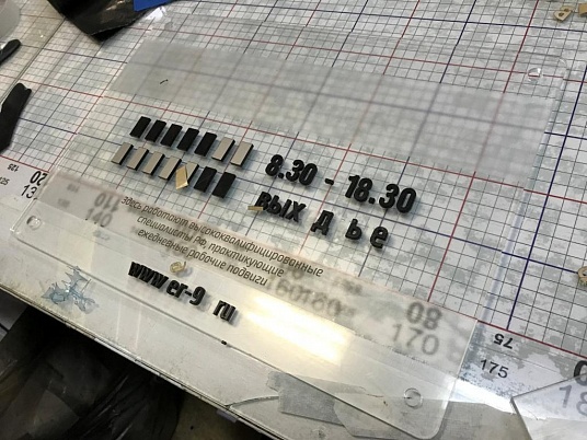 Табличка из оргстекла на дистанционных держателях