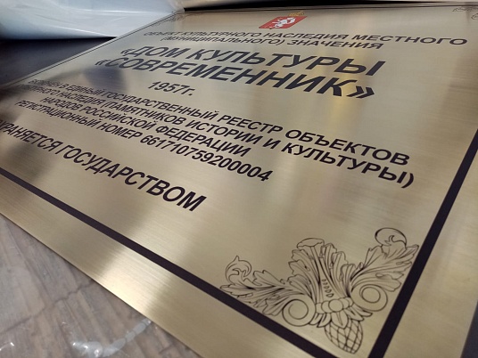 Табличка объекта культурного наследия