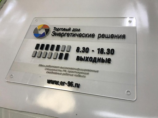 Табличка из оргстекла на дистанционных держателях