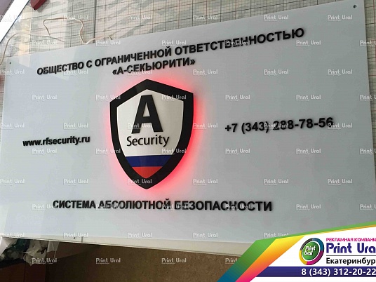 Табличка из оргстекла световая "А-Секьюрити"