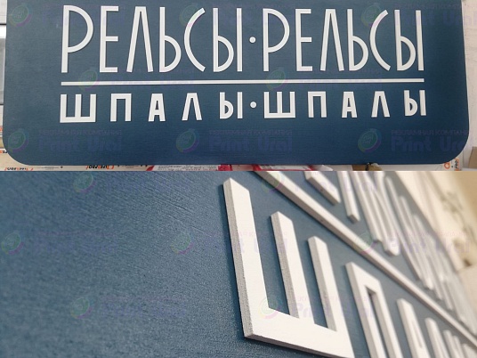 Интерьерная вывеска несветовая