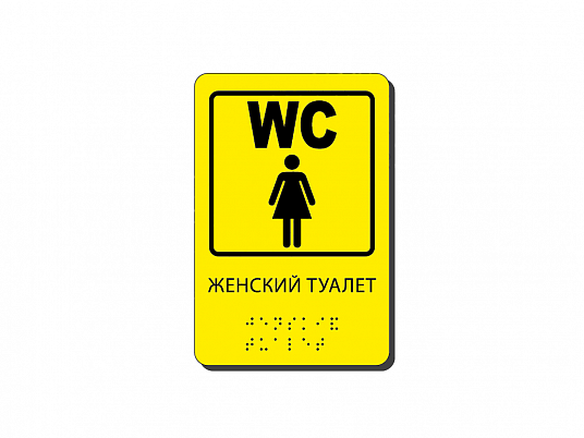 Тактильная табличка со шрифтом Брайля "Туалет"