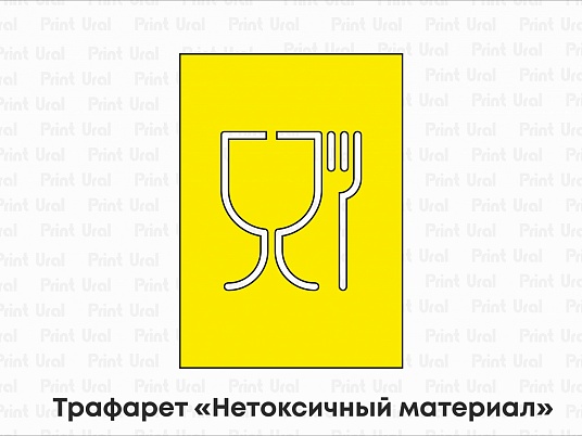 Трафарет «Нетоксичный материал»